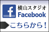 横山スタジオFacebookページ