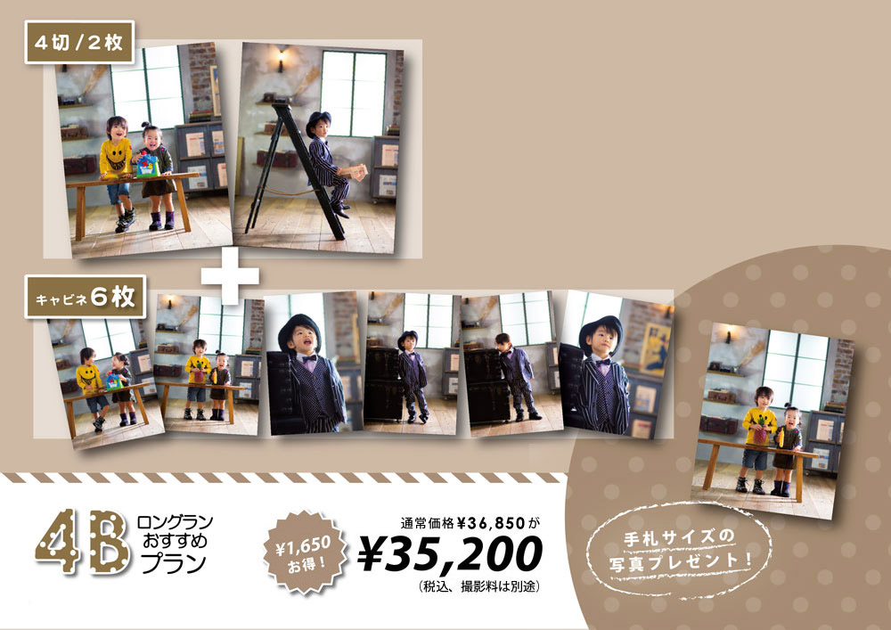 横山スタジオおすすめ子供写真4切りプランB