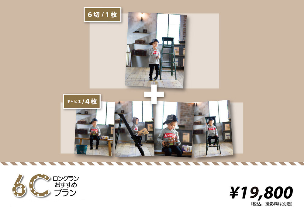 横山スタジオおすすめ子供写真6切りプランC