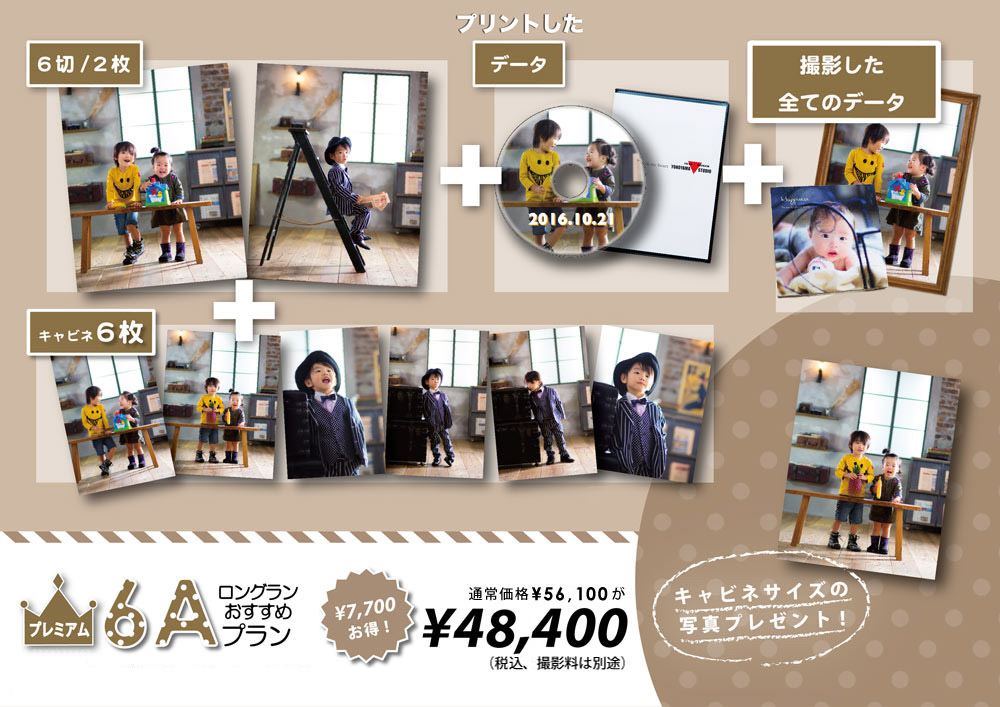 横山スタジオ子供写真プレミアム6切りプランA