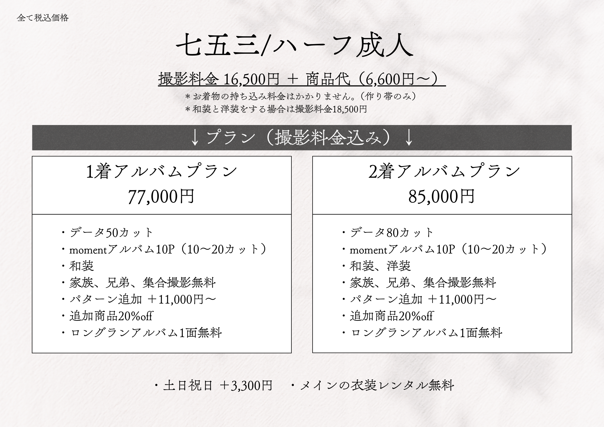 ���܎O/�n�[�t���l �B�e���� 16,500�~ + ���i��i6,600�~�`�j
		�v�����i�B�e�������݁j 1���A���o���v���� 77,000�~
		�E�f�[�^50�J�b�g
		�Emoment�A���o��10P�i10�`20�J�b�g�j
		�E�a��
		�E�Ƒ��A�Z��A�W���B�e����
		�E�p�^�[���ǉ� +11,000�~�`
		�E�ǉ����i20%off
		�E�����O�����A���o��1�ʖ���
		2���A���o���v���� 85,000�~
		�E�f�[�^80�J�b�g
		�Emoment�A���o��10P�i10�`20�J�b�g�j
		�E�a���A�m��
		�E�Ƒ��A�Z��A�W���B�e����
		�E�p�^�[���ǉ� +11,000�~�`
		�E�ǉ����i20%off
		�E�����O�����A���o��1�ʖ���
		�E�y���j�� �{3,300�~
		�E���C���̈ߑ������^������