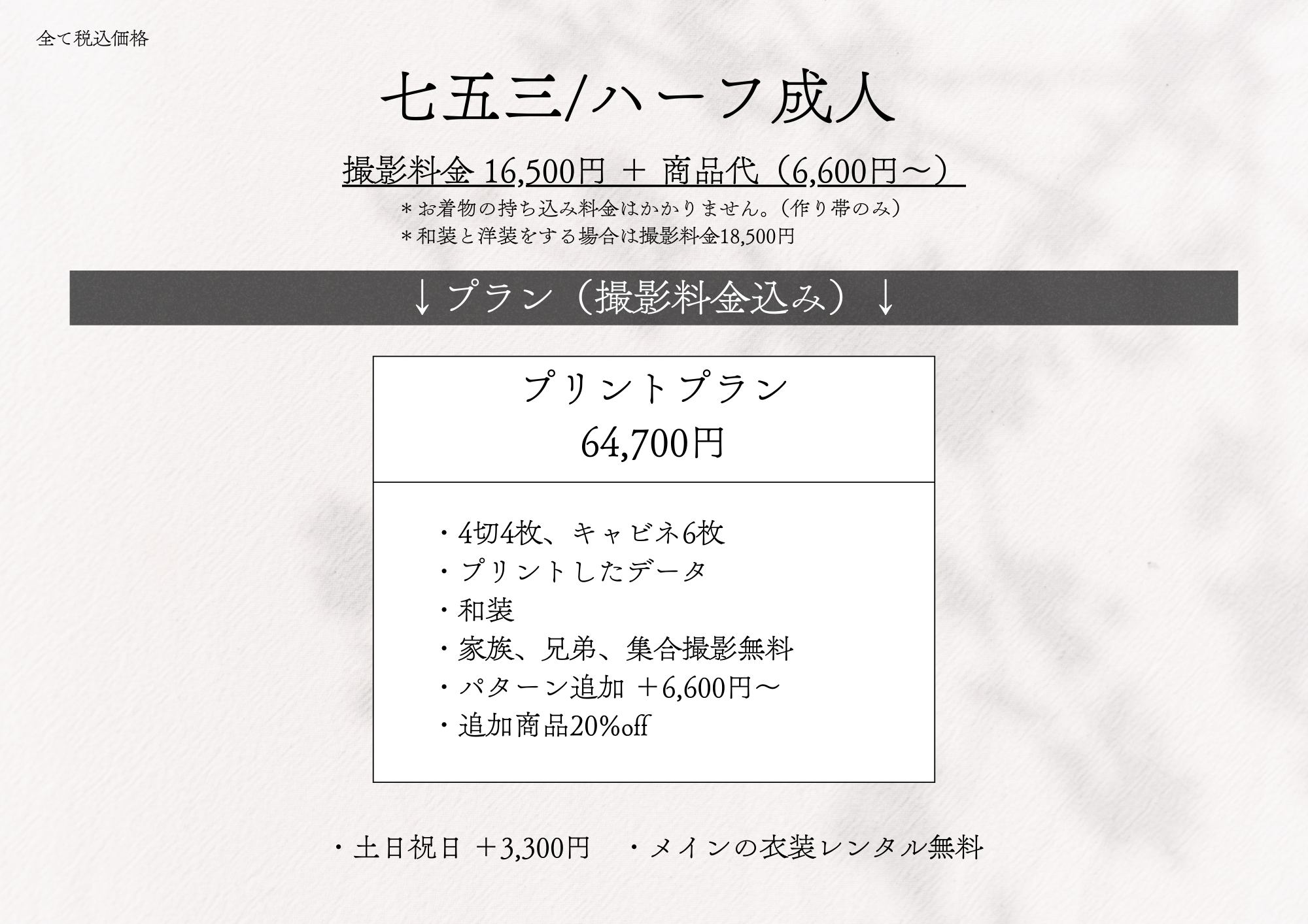 ���܎O/�n�[�t���l �B�e���� 16,500�~ + ���i��i6,600�~�`�j
		�v�����i�B�e�������݁j �v�����g�v���� 64,700�~
		�E4��4���A�L���r�l6��
		�E�v�����g�����f�[�^
		�E�a��
		�E�Ƒ��A�Z��A�W���B�e����
		�E�p�^�[���ǉ� +6,600�~�`
		�E�ǉ����i20%off
		�E�y���j�� 3,300�~
		�E���C���̈ߑ������^������