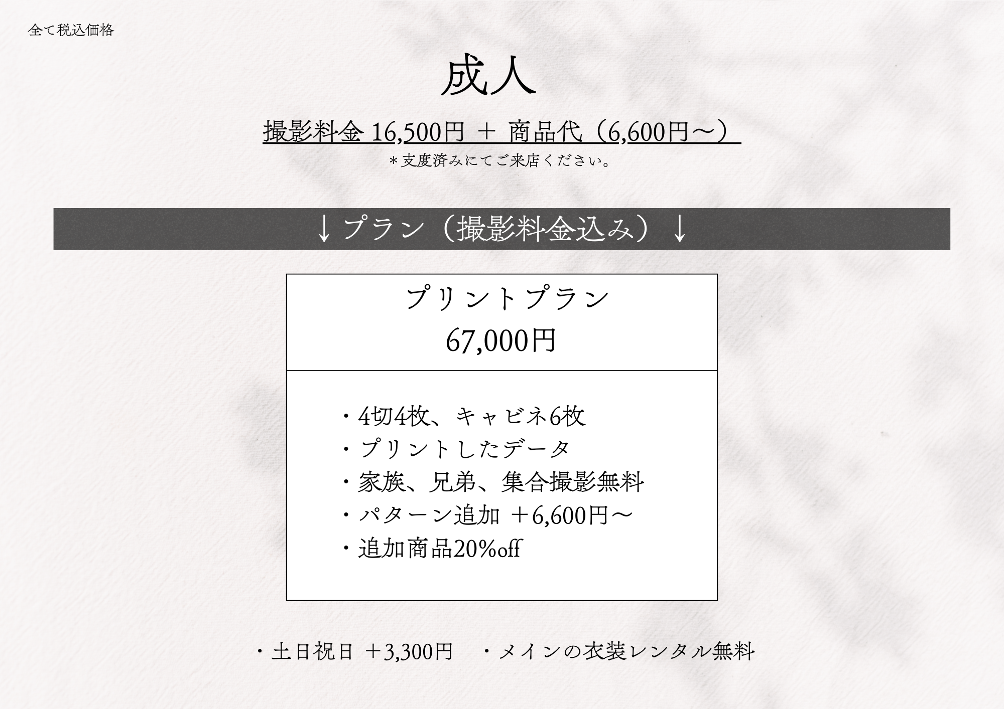 ���l �B�e���� 16,500�~ + ���i��i6,600�~�`�j
		�v�����i�B�e�������݁j �v�����g�v���� 67,000�~
		�E4��4���A�L���r�l6��
		�E�v�����g�����f�[�^
		�E�Ƒ��A�Z��A�W���B�e����
		�E�p�^�[���ǉ� +6,600�~�`
		�E�ǉ����i20%off
		�E�y���j�� �{3,300�~
		�E���C���̈ߑ������^������