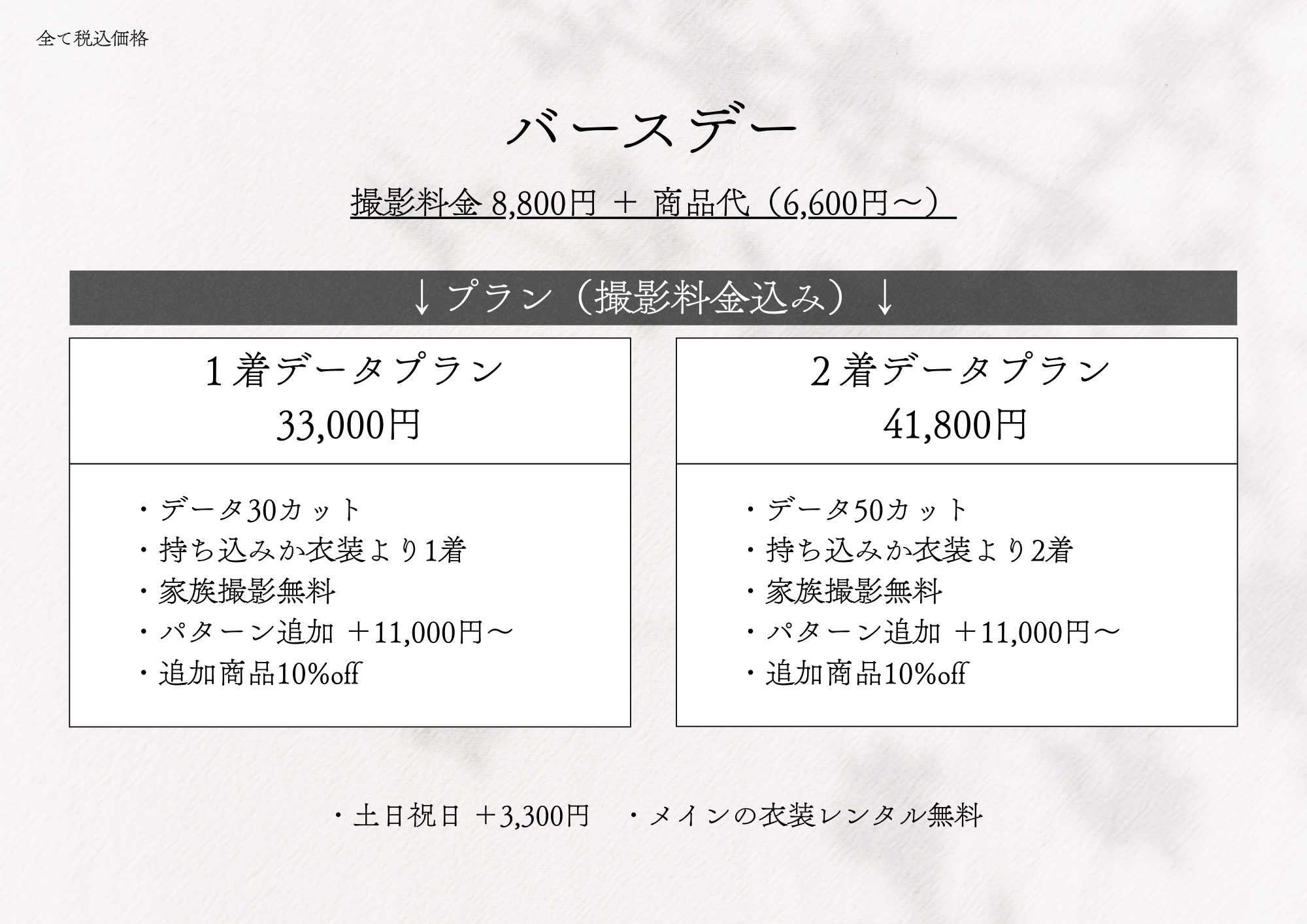 �o�[�X�f�[ �B�e���� 8,800�~ + ���i��i6,600�~�`�j
		�v�����i�B�e�������݁j �f�[�^�v����33,000�~
		�E�f�[�^30�J�b�g
		�E�������݂��ߑ����1��
		�E�Ƒ��B�e����
		�E�p�^�[���ǉ� +11,000�~�`
		�E�ǉ����i10%off
		�A���o���v���� 41,800�~
		�E�f�[�^50�J�b�g
		�E�������݂��ߑ����2��
		�E�Ƒ��B�e����
		�E�p�^�[���ǉ� +11,000�~�`
		�E�ǉ����i10%off
		�E�y���j�� 3,300�~
		�E���C���̈ߑ������^������