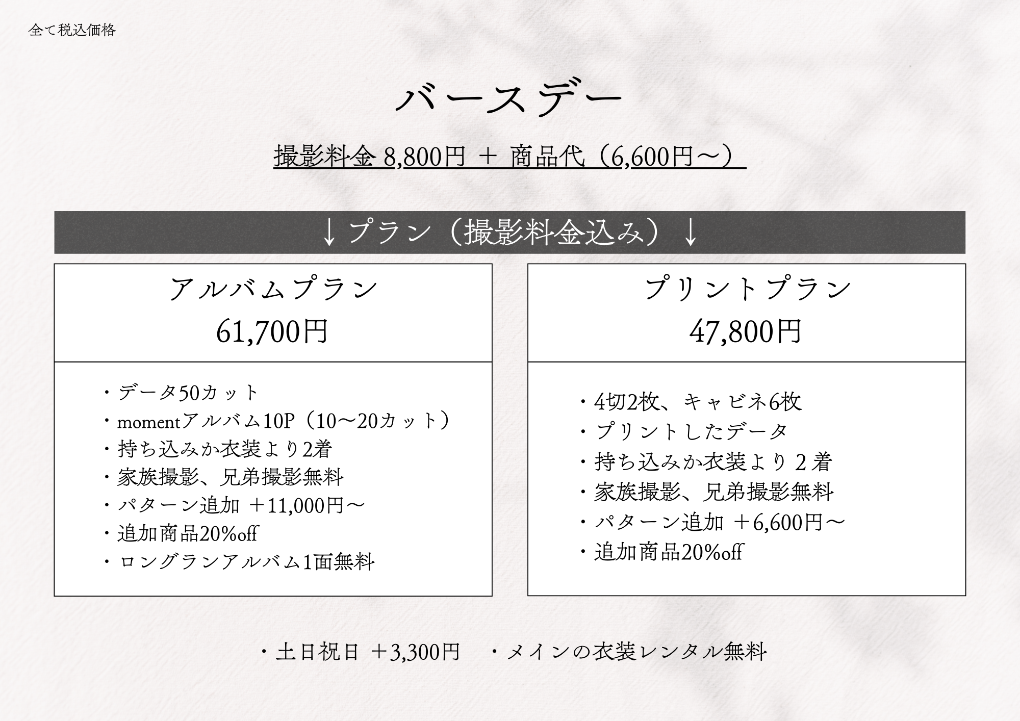 �o�[�X�f�[ �B�e���� 16,500�~ + ���i��i6,600�~�`�j
		�v�����i�B�e�������݁j �A���o���v���� 61,700�~
		�E�f�[�^50�J�b�g
		�Emoment�A���o��10P�i10�`20�J�b�g�j
		�E�������݂��ߑ����2��
		�E�Ƒ��B�e�A�Z��B�e����
		�E�p�^�[���ǉ� +11,000�~�`
		�E�ǉ����i20%off
		�E�����O�����A���o��1�ʖ���
		�v�����g�v���� 47,800�~
		�E4��2���A�L���r�l6��
		�E�v�����g�����f�[�^
		�E�������݂��ߑ����2��
		�E�Ƒ��B�e�A�Z��B�e����
		�E�p�^�[���ǉ� +6,600�~�`
		�E�ǉ����i20%off
		�E�y���j�� 3,300�~
		�E���C���̈ߑ������^������