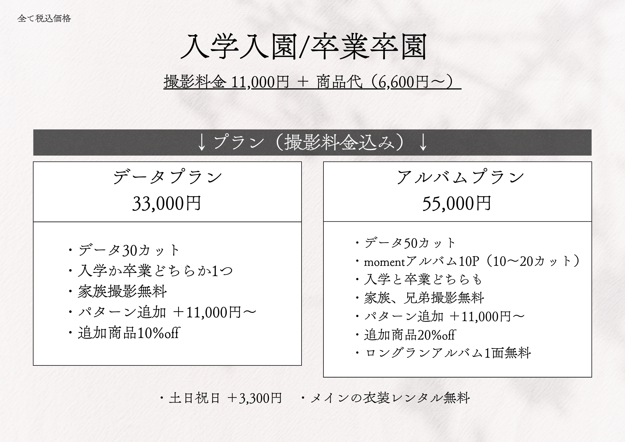 ���w����/���Ƒ��� �B�e���� 11,000�~ + ���i��i6,600�~�`�j
		�v�����i�B�e�������݁j
		�f�[�^�v����33,000�~
		�E�f�[�^30�J�b�g
		�E���w�����Ƃǂ��炩1��
		�E�Ƒ��B�e����
		�E�p�^�[���ǉ� +11,000�~�`
		�E�ǉ����i10%off
		�A���o���v���� 55,000�~
		�E�f�[�^50�J�b�g
		�Emoment�A���o��10P�i10�`20�J�b�g�j
		�E���w�Ƒ��Ƃǂ����
		�E�Ƒ��A�Z��B�e����
		�E�p�^�[���ǉ� +11,000�~�`
		�E�ǉ����i20%off
		�E�����O�����A���o��1�ʖ���
		�E�y���j�� 3,300�~
		�E���C���̈ߑ������^������