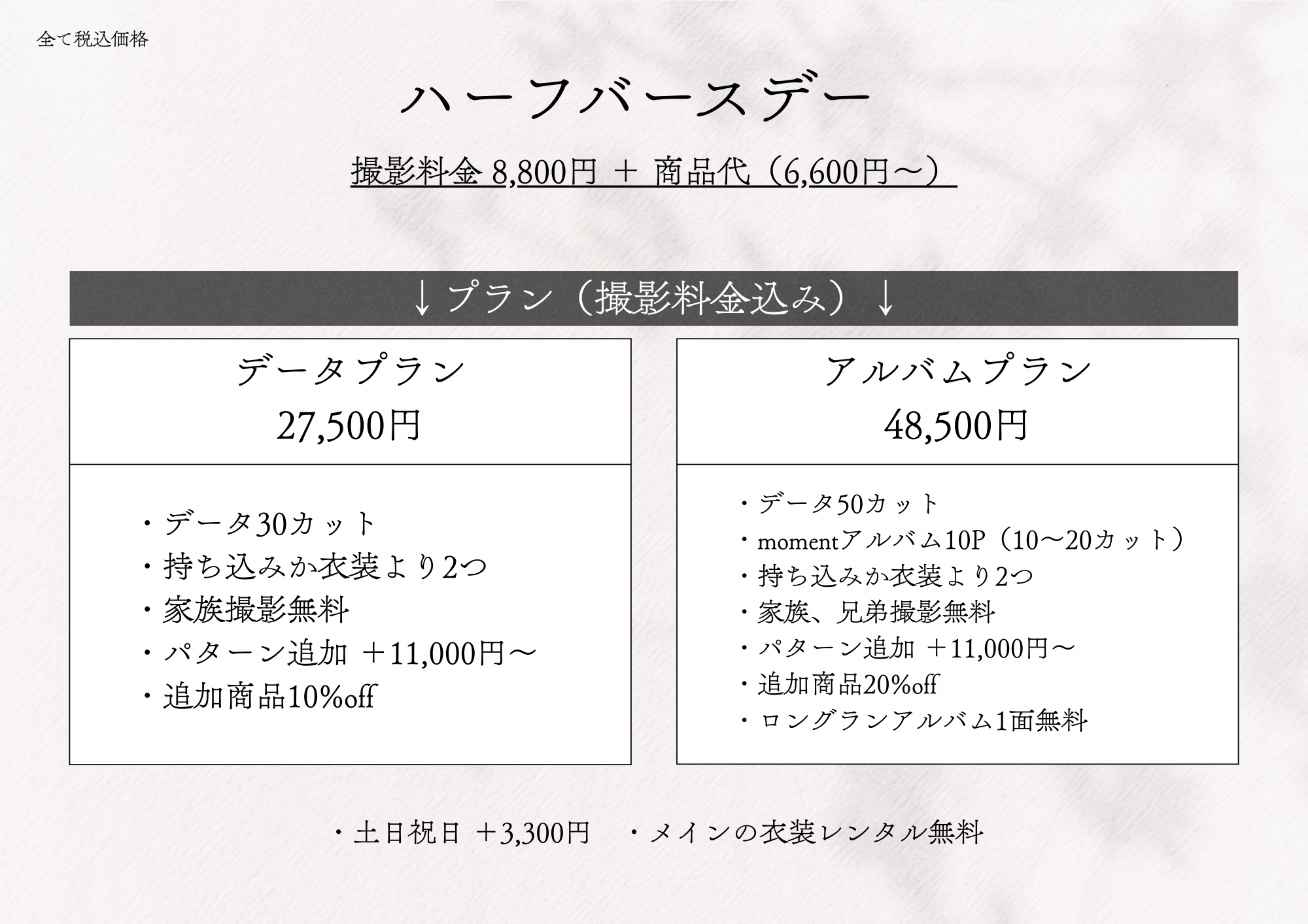 �n�[�t�o�[�X�f�[ �B�e���� 8,800�~ + ���i��i6,600�~�`�j
		�v�����i�B�e�������݁j �f�[�^�v����27,500�~
		�E�f�[�^30�J�b�g
		�E�Ƒ��B�e����
		�E�������݂��ߑ����2��
		�E�p�^�[���ǉ� +11,000�~�`
		�E�ǉ����i10%off
		�A���o���v���� 48,500�~
		�E�f�[�^50�J�b�g
		�Emoment�A���o��10P�i10�`20�J�b�g�j
		�E�������݂��ߑ����2��
		�E�Ƒ��A�Z��B�e����
		�E�p�^�[���ǉ� +11,000�~�`
		�E�ǉ����i20%off
		�E�����O�����A���o��1�ʖ���
		�E�y���j�� 3,300�~
		�E���C���̈ߑ������^������