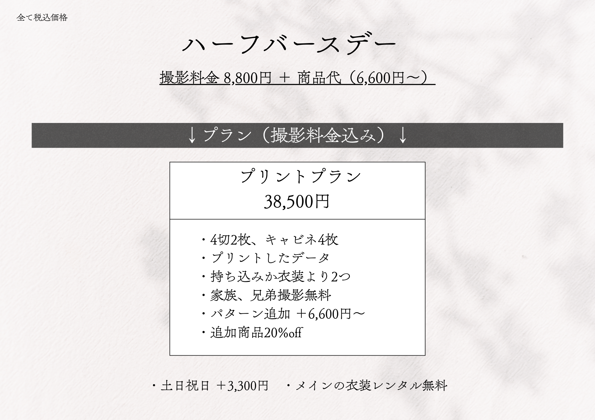 �n�[�t�o�[�X�f�[ �B�e���� 8,800�~ + ���i��i6,600�~�`�j
		�v�����i�B�e�������݁j �v�����g�v����38,500�~
		�E4��2���A�L���r�l4��
		�E�v�����g�����f�[�^
		�E�������݂��ߑ����2��
		�E�Ƒ��A�Z��B�e����
		�E�p�^�[���ǉ� +6,600�~�`
		�E�ǉ����i20%off
		�E�y���j�� 3,300�~
		�E���C���̈ߑ������^������