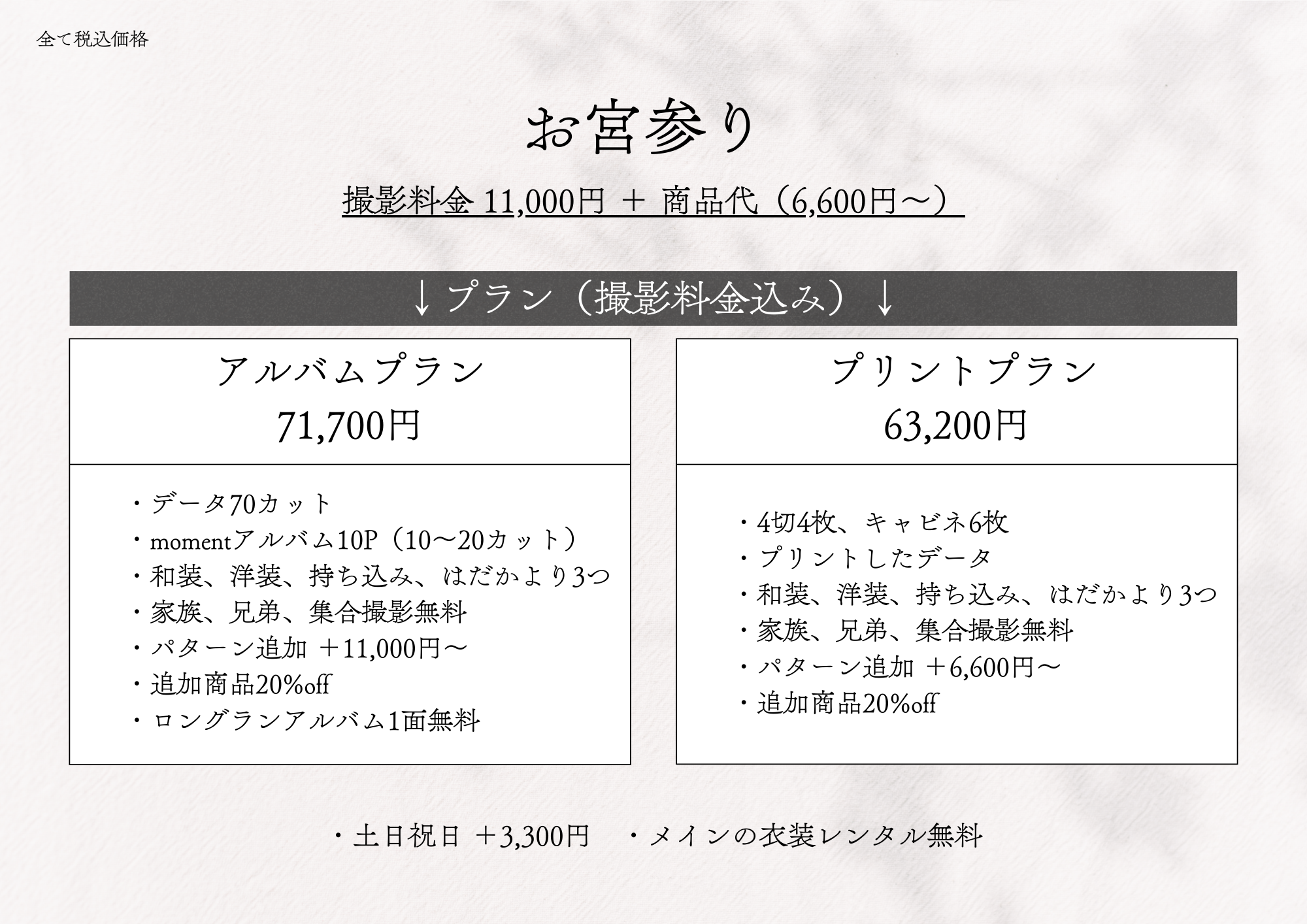 ���{�Q�� �B�e���� 11,000�~ + ���i��i6,600�~�`�j
		�v�����i�B�e�������݁j �A���o���v���� 71,700�~
		�E�f�[�^70�J�b�g
		�Emoment�A���o��10P�i10�`20�J�b�g�j
		�E�a���A�m���A�������݁A�͂������3��
		�E�Ƒ��A�Z��A�W���B�e����
		�E�p�^�[���ǉ� +11,000�~�`
		�E�ǉ����i20%off
		�E�����O�����A���o��1�ʖ���
		�v�����g�v���� 63,200�~
		�E4��4���A�L���r�l6��
		�E�v�����g�����f�[�^
		�E�a���A�m���A�������݁A�͂������3��
		�E�Ƒ��A�Z��A�W���B�e����
		�E�p�^�[���ǉ� +6,600�~�`
		�E�ǉ����i20%off
		�E�y���j�� �{3,300�~
		�E���C���̈ߑ������^������